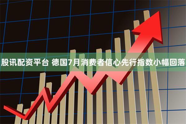 股讯配资平台 德国7月消费者信心先行指数小幅回落