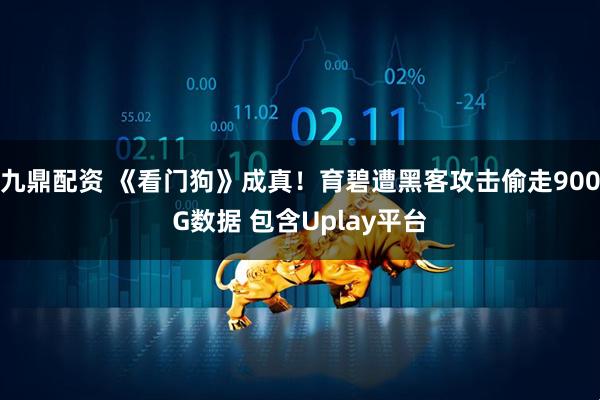 九鼎配资 《看门狗》成真！育碧遭黑客攻击偷走900G数据 包含Uplay平台